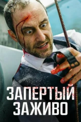 Запертый заживо