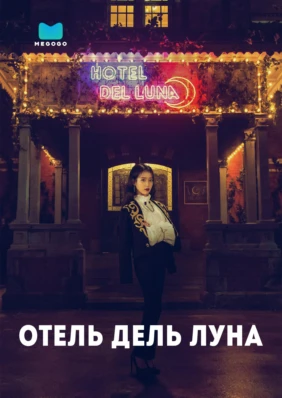 Отель «Дель Луна»