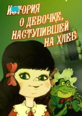 История о девочке, наступившей на хлеб