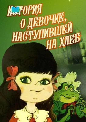 История о девочке, наступившей на хлеб