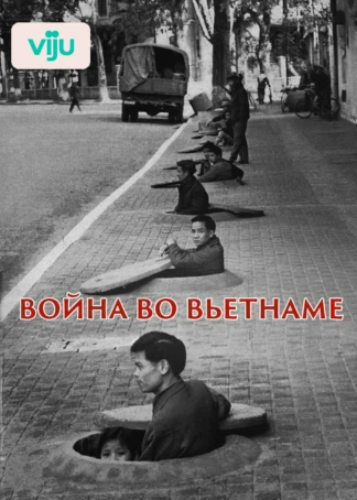 Война во Вьетнаме