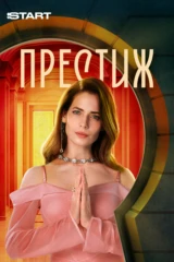 Престиж
