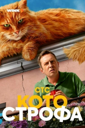 Котострофа