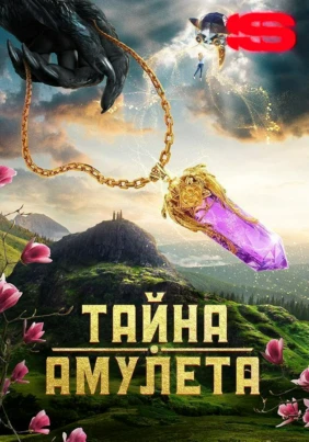 Тайна амулета