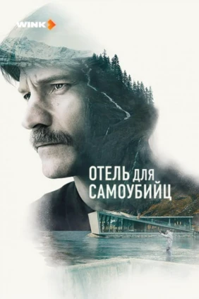 Отель для самоубийц
