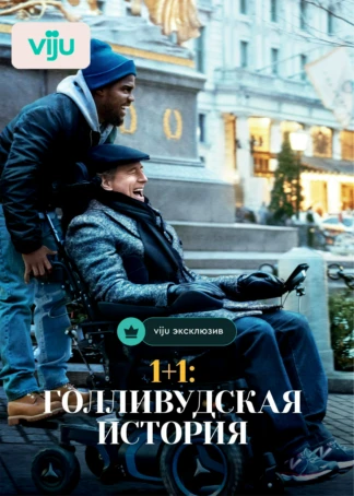 1+1: Голливудская история