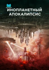 Инопланетный апокалипсис
