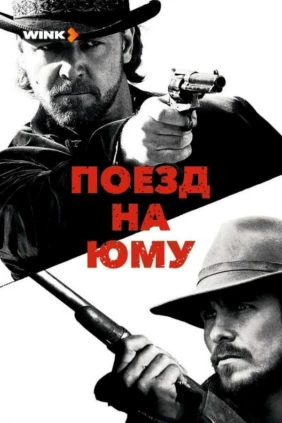 Поезд на Юму