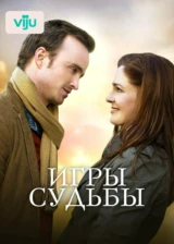 Игры судьбы