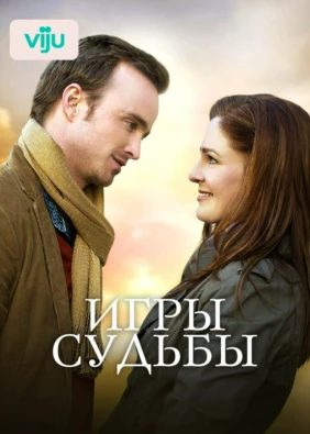 Игры судьбы