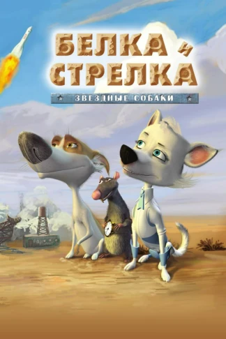 Белка и Стрелка. Звёздные собаки