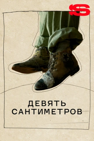 Девять сантиметров
