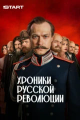Хроники русской революции