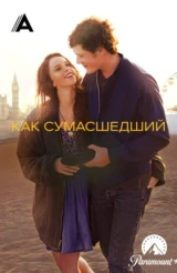 Как сумасшедший