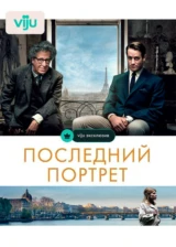 Последний портрет
