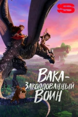 Вака — заколдованный воин