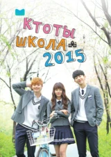 Кто ты - школа 2015