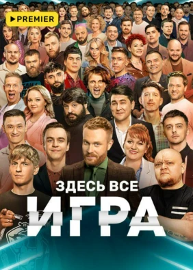 Игра (2021)