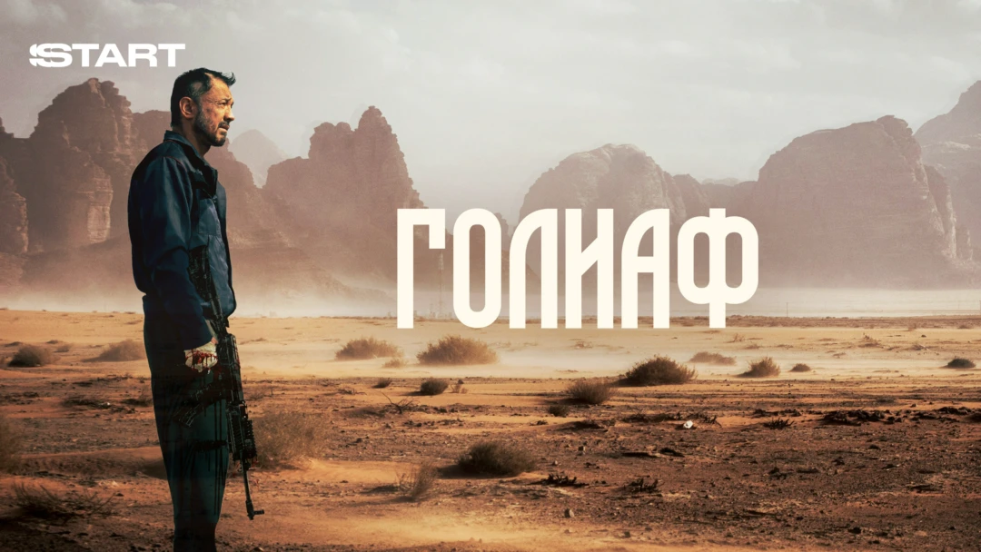 Фильм Голиаф