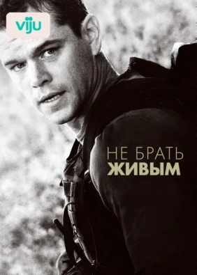 Не брать живым