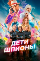 Дети-шпионы