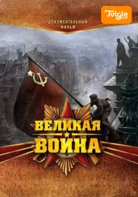 Великая война