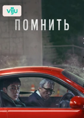 Помнить
