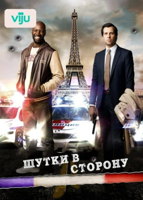 Шутки в сторону