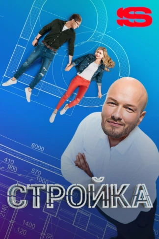 Стройка