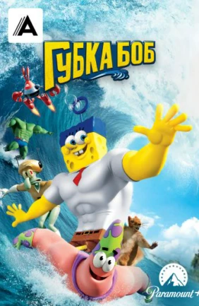 Губка Боб