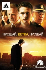 Прощай, детка, прощай