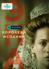Эна, королева Испании