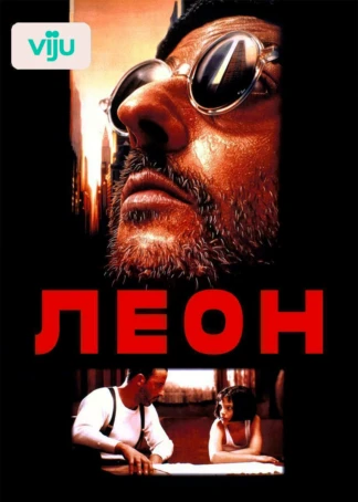 Леон