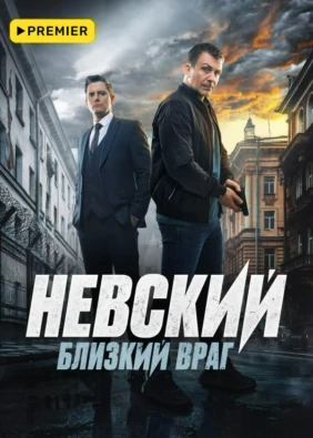 Невский