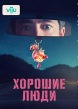 Хорошие люди