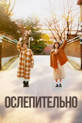 Ослепительно