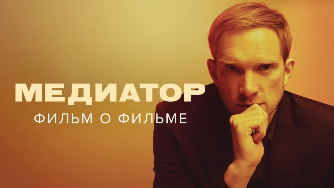 Фильм Медиатор. Фильм о фильме