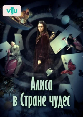 Алиса в Стране чудес