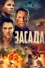 Засада