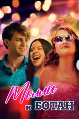 Молли и ботан