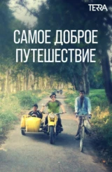 Самое доброе путешествие