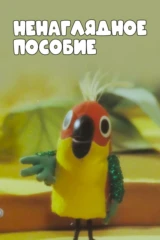 Ненаглядное пособие