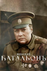 Женский Батальонъ