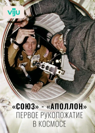 «Союз» - «Аполлон»: первое рукопожатие в космосе