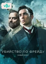 Убийство по Фрейду