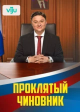 Проклятый чиновник