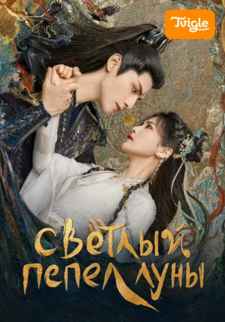Светлый пепел луны