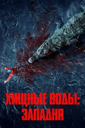 Хищные воды: Западня
