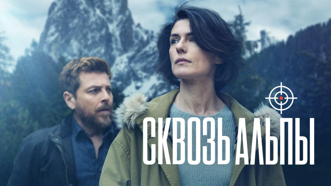 Сериал Сквозь Альпы
