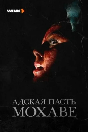 Адская пасть Мохаве